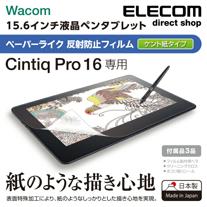 Wacom　Cintiq　Pro　16用フィルム/紙心地/反射防止/ケント紙タイプ